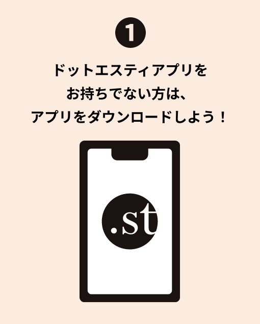 ドットエスティアプリをお持ちでない方は、アプリをダウンロードしよう！